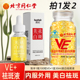贝斯迪维生素e软胶囊100粒维生素E500mg大颗粒ve软胶囊涂斑痘印 北京同仁堂维E+美白祛斑液