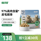 帕特冻干猫粮猫零食主食生骨肉全价冻干生骨肉羊肉冻干240g/袋