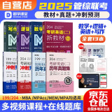 mba联考教材2025 199管理类联考综合能力 英语+数学+写作+逻辑四分册新教材+综合+英语二历年真题冲刺试卷 考研mpacc mem 专硕管综可搭陈剑赵鑫全老吕要点7讲母题800练