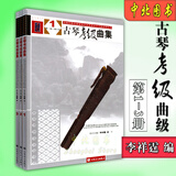 古琴考级曲集1-10级全3册古琴实用教程李祥霆 龚一古琴书琴谱教材 古琴考级曲集