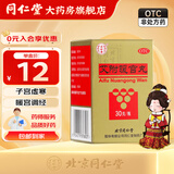北京同仁堂 艾附暖宫丸30g宫寒暖宫调经月经量少 经期腹痛腰酸 1盒装