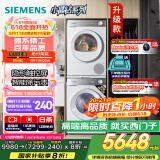 西门子（SIEMENS）小晶钻智净版 洗烘套装 10kg滚筒全自动洗衣机+10kg热泵烘干机 WG52H1U00W+WQ53H2000W 国家补贴