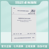 正版规范 JGJ18-2012 钢筋焊接及验收规程