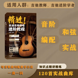 精进！民谣吉他弹唱进阶教程肖锋 编著 吉他进阶教科书音阶和弦编配实战吉他教师自学者爱好者扫码视频120首经典曲教材