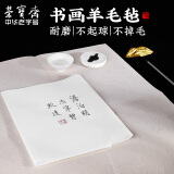 【全网低价】荣宝斋 书画毛毡垫 加厚初学者学生写毛笔字垫布 练字文房书法国画专用 混纺毛毡 白色80*120