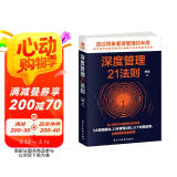 深度管理21法则（企业公司管理类书籍   管理心理学）管理学