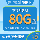 中国移动移动手机卡5G不限速上网卡电话卡老人卡学生卡手表卡流量卡包月卡0月租卡 本地移动小果卡9元80G全国流量+首月送30话费