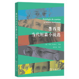 墨西哥当代短篇小说选