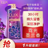 力士（LUX）依兰香沐浴露 霓光墨兰香持久留香沐浴乳1000g