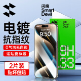 闪魔适用于苹果15/15pro钢化膜iphone15promax手机膜plus高清防摔防爆抗蓝光抗指纹手机屏幕保护膜 2片装【电镀抗指纹】+神器 iPhone 15 Pro