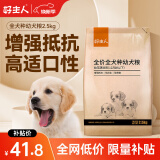 好主人狗粮 全犬种通用幼犬粮2.5kg泰迪金毛拉布拉多比熊天然粮5斤/20斤 全犬种幼犬粮5斤