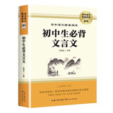 初中生必背文言文 班主任推荐初中语文配套阅读初中七八九年级通用初中语文教材7-9年级必背篇目