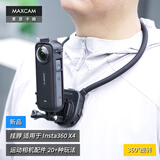 MAXCAM/麦思卡姆 适用于 影石Insta360 X4 运动相机挂脖胸前固定带挂绳钓鱼路亚支架摩托车骑行配件