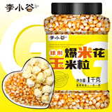 李小谷 爆米花玉米粒2斤罐装(儿童节球形爆米花炸苞米花原料爆裂玉米粒)