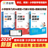 作业帮图解小学数学应用题+巧解小学数学计算题+小学数学几何36模型 六年级应用题计算题大全共3册