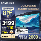 三星（SAMSUNG）国家补贴55/65/75/85英寸DU8000C系列4K超高清全面屏超薄机身27mm 液晶电视机开机无广告 以旧换新 55英寸 UA55DU8000CXXZ一级能效补贴