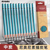 尼奥尼（NYONI）炭笔 美术生专用素描铅笔 初学者绘画速写学生联考艺考试专业工具-中碳12支/盒N2801