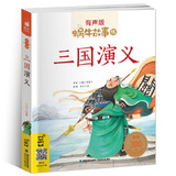 蜗牛故事绘：三国演义（有声版）  儿童年货节送礼