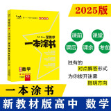 25新教材版 一本涂书 高中数学 高一高二高三高考通用复习资料知识点考点辅导书配涂书笔记高考