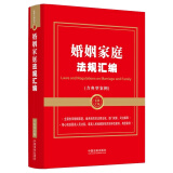 婚姻家庭法规汇编（含典型案例）（金牌汇编系列）