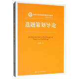 选题策划导论/新编21世纪新闻传播学系列教材·编辑出版学系列