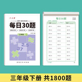 六品堂口算天天练小学生每日30题三年级下册口算题卡同步练习册减负速算训练