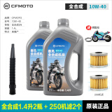 厦泰春风原厂摩托车全合成机油250NK250SR CLX原装润滑油机滤10W-40 全合成10W40 1.4L2瓶+250机滤2个