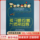 【正版】孩子提问题 大师来回答 家庭正面管教 好妈妈胜过好老师 你就是孩子zui好的玩具如何说孩子才能听父母的语言教育孩子书籍