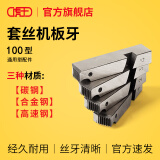 虎王电动套丝机板牙高速钢100型原装车丝机通用配件高强度牙刀1-2寸 1/2-3/4寸(碳钢,用于镀锌管)
