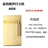 神骏 法国正品高档个性定制送礼品纯铜朗声充气体打火机创意超薄男士 拉丝 金色 充气机 套装 1支