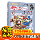 大中华寻宝记系列全套1-32册自选 宁夏寻宝记吉林山西寻宝记内蒙古天津重庆上海北京寻宝记等儿童科普漫画中国地理儿童百科全书6-12岁小学生课外阅读书籍二十一世纪出版社新华正版： 28.黑龙江寻宝记 新