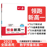 一本预备新高一数学 2025版初升高数学思维训练知识大盘点巩固习题预习知新暑假衔接高中总复习必刷题