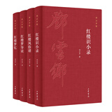 邓云乡红楼系列四种《红楼识小录》《红楼风俗谭》《红楼梦导读》《红楼梦忆》（邓云乡诞辰100周年纪念版）中华书局