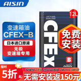 爱信(AISIN)无级变速箱油 CVT变速箱 波箱油 CFEX-B CFEXB 12L 循环机安装套装