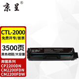 京呈适用PANTUM奔图CTL-2000硒鼓CP2200DN CM2200FDN/FDW粉盒彩色 【3500页】CTL-2000 大容量黑色粉盒