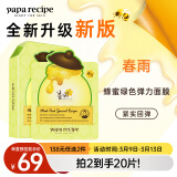 春雨（Papa recipe）绿蜂蜜冰感面膜10片 舒缓泛红 敏感修护 全新升级妇女节礼物