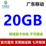 中国移动广东移动2GB5GB10GB1天7天有效立即到账下单联系客服办理 广东移动20GB7七天有效期：留言写号码