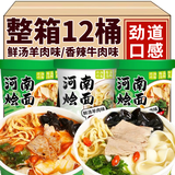 河南羊肉烩面桶装宿舍方便面宽面免煮速食泡面牛肉烩面主食整箱 香辣牛肉味烩面【12桶装】