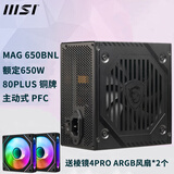 微星（MSI）MAG A650BNL 额定650W 台式机电源  80PLUS铜牌 主动式PFC MAG A650BNL 额定650W 电源