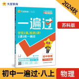 一遍过初中八年级上册 物理SK（苏科）同步练习 2024秋--天星教育（2025新版）