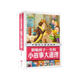 中国少儿必读金典：影响孩子一生的小故事大道理（注音版）