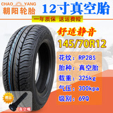 正新轮胎145/70R12电动四轮真空胎135/70R12小面包车胎155/165/65r13 145/70R12朝阳真空胎
