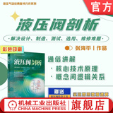 液压阀剖析 张海平 液压气动经典图书元件系列 液压元件 液压阀 液压阀结构工作原理测试方法技术书籍