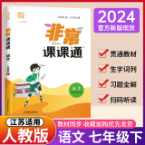 【自选】2024秋通城学典非常课课通七年级上册下册语文人教版数学苏教版英语译林版7年级初一上下册江苏专用非常课课通七年级 【24春】非常课课通七年级下册 语文人教版