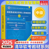【官方正版 现货先发】备考2025 软考中级 系统集成项目管理工程师2025 系统集成项目管理工程师教程第3版 第三版 清华大学出版社 清华软考 【中级】系统集成项目管理工程师教程(第3版)+大纲