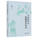 《水浒传》图像叙事研究 文学与图像关系深入解析