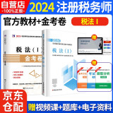 税务师2024教材 注册税务师2024年考试教材+金考卷 税法一 单科2本套中国税务出版社可搭高顿辅导东奥轻一轻松过关1应试指南