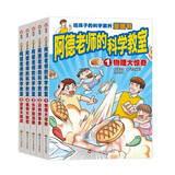 【信谊】阿德老师的科学教室（全5册）（6-12岁）漫画科学知识启蒙童书绘本  
