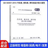 中华人民共和国国家标准（GB 50067-2014）：汽车库、修车库、停车场设计防火规范