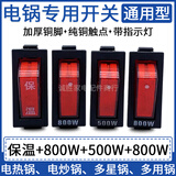 远艺电锅开关通用大功率电热锅电炒锅多星锅船型按钮开关配件500W800W 常用四只：保温+800+500+800W